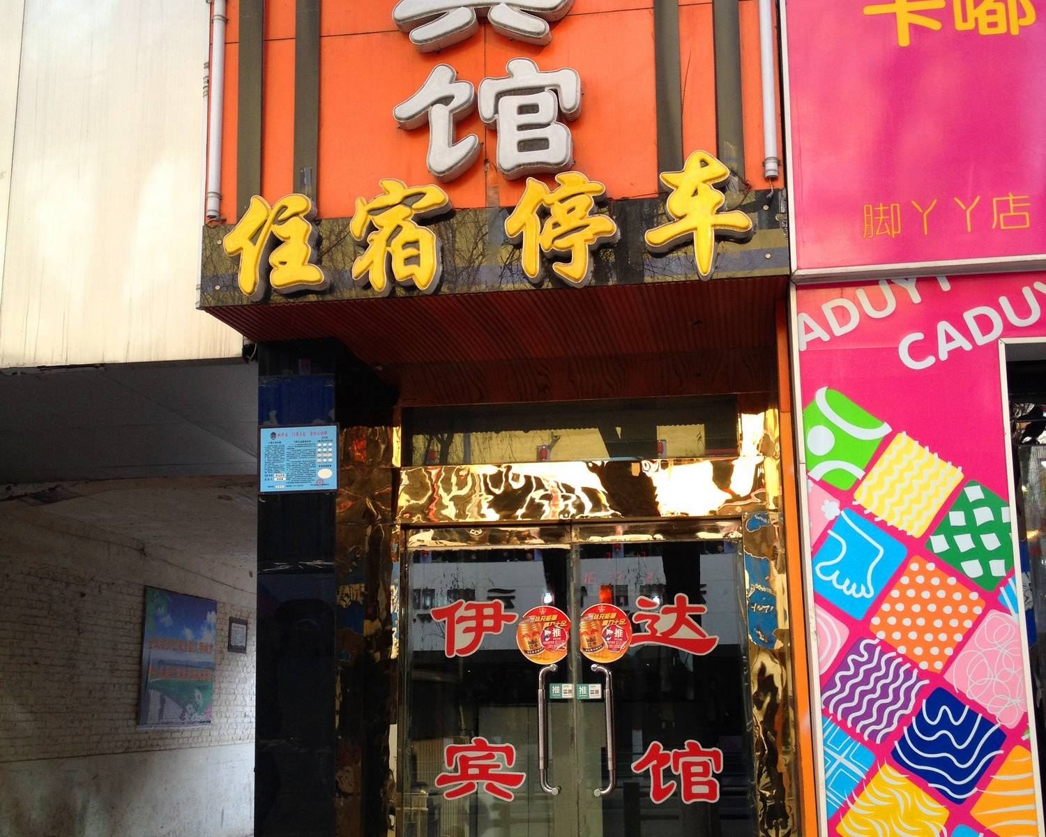 西宁伊达宾馆