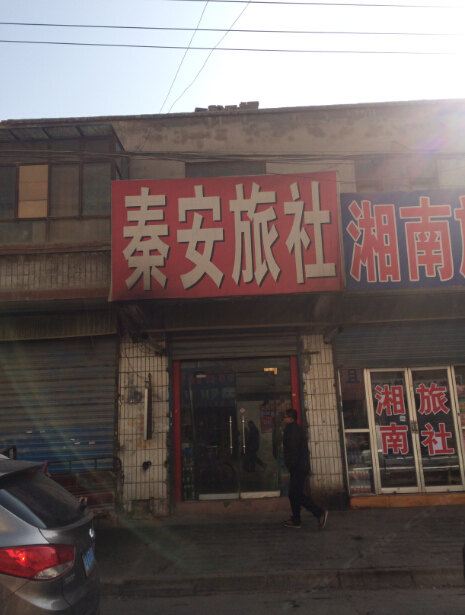 西宁秦安旅社