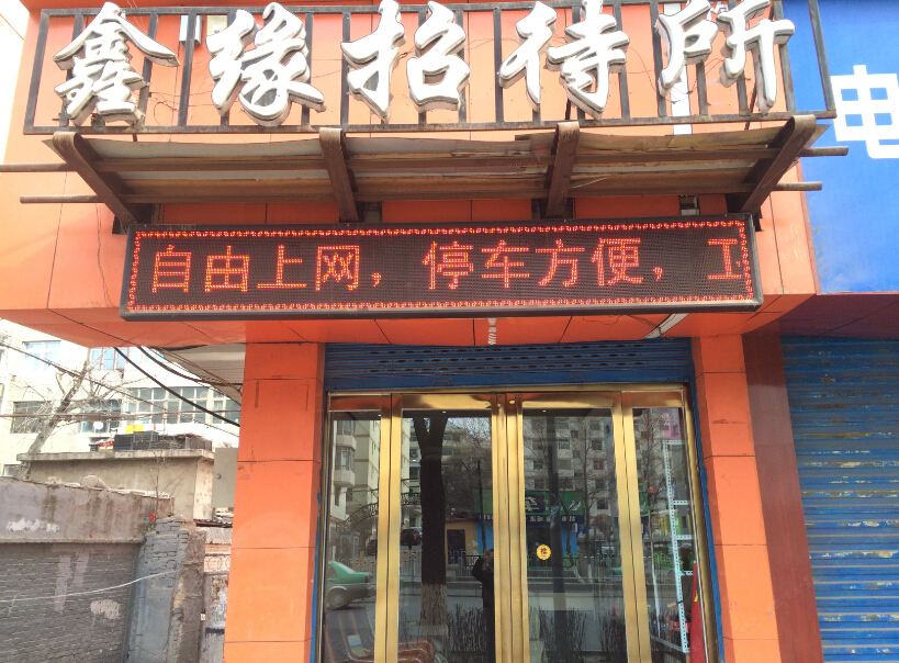西宁馨缘招待所