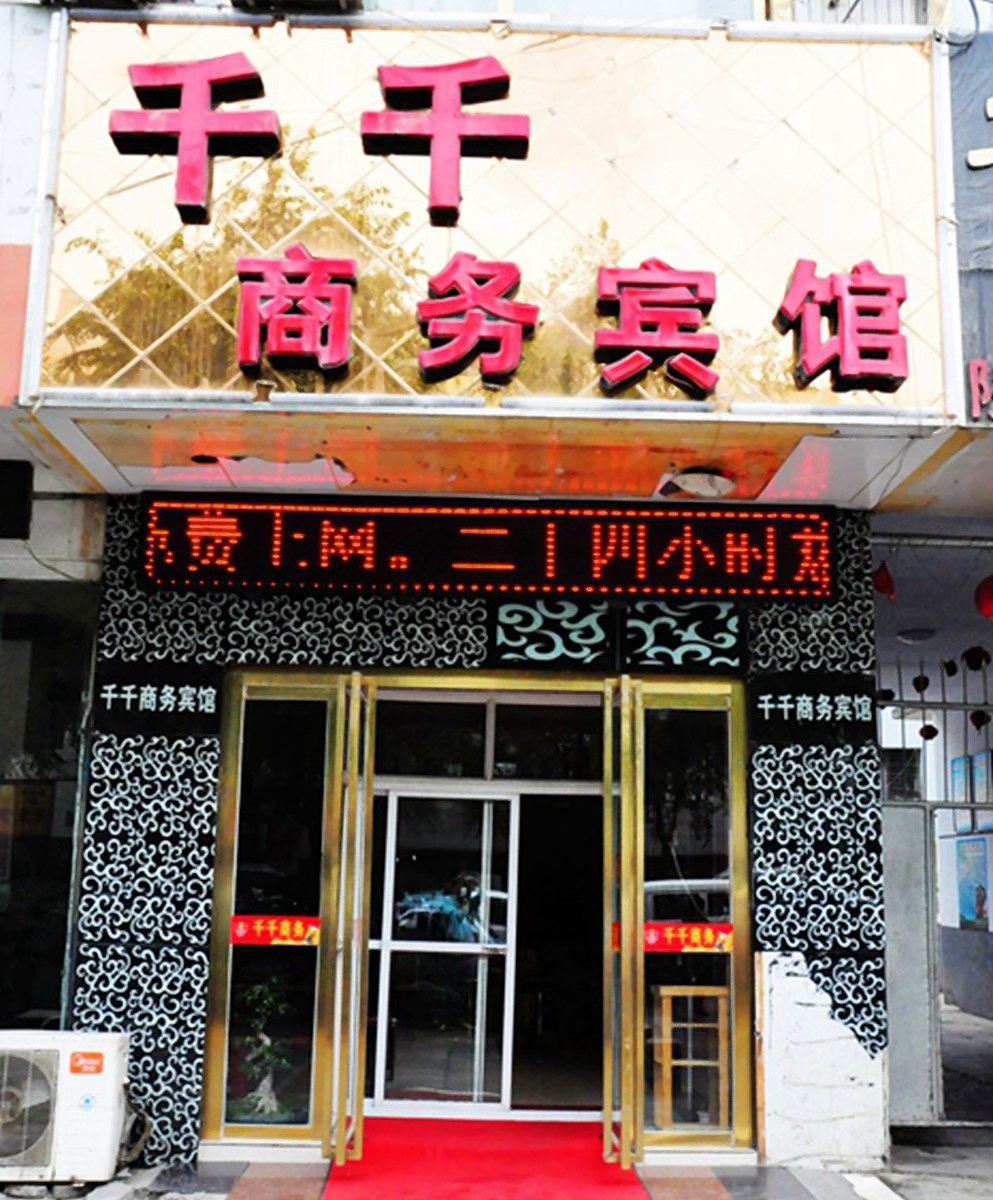 西宁千千商务宾馆