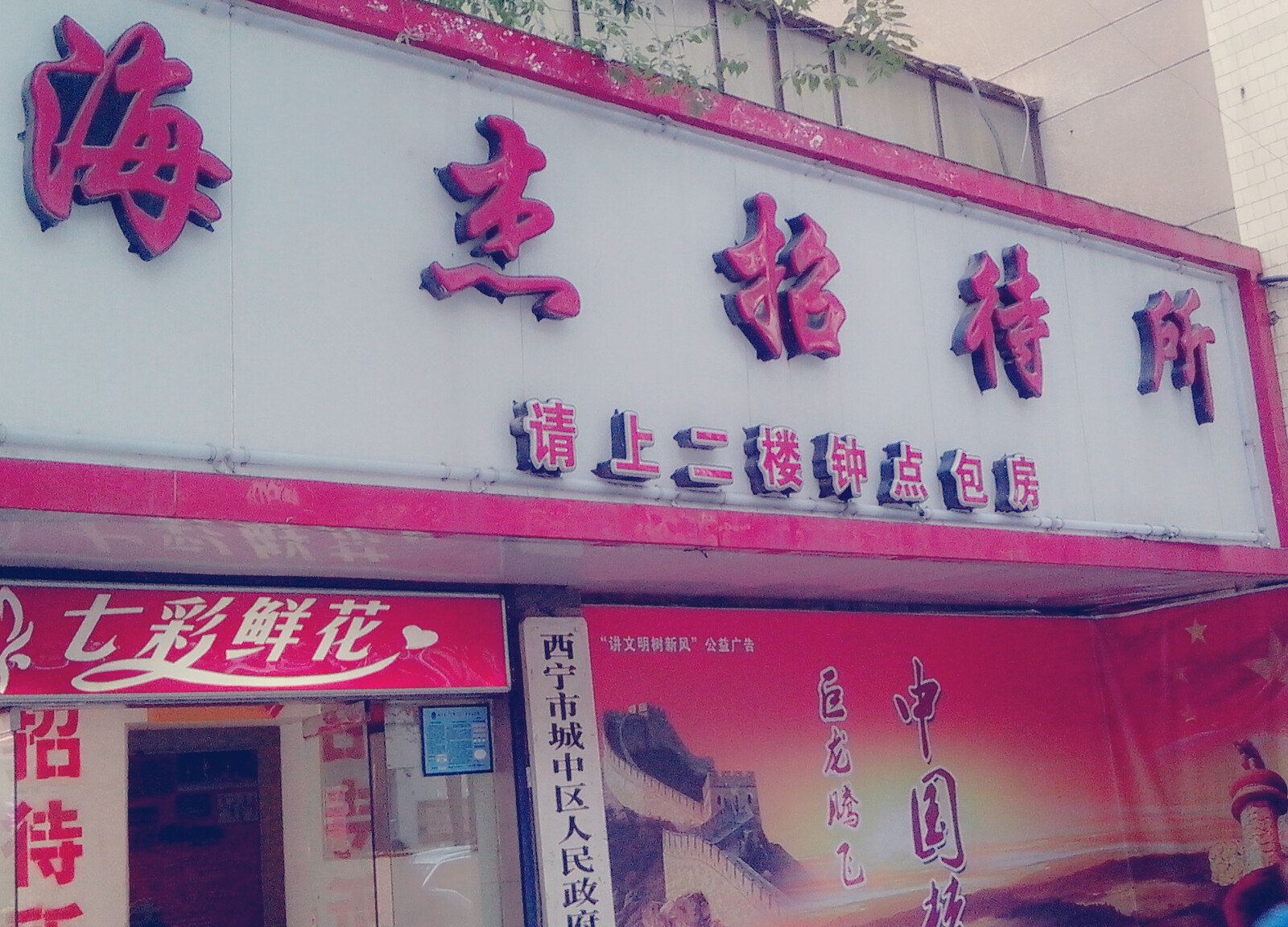 西宁海杰招待所