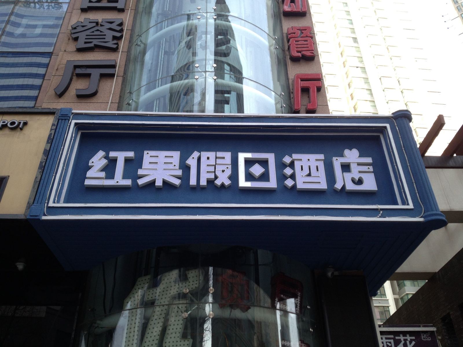 西宁红果假日宾馆