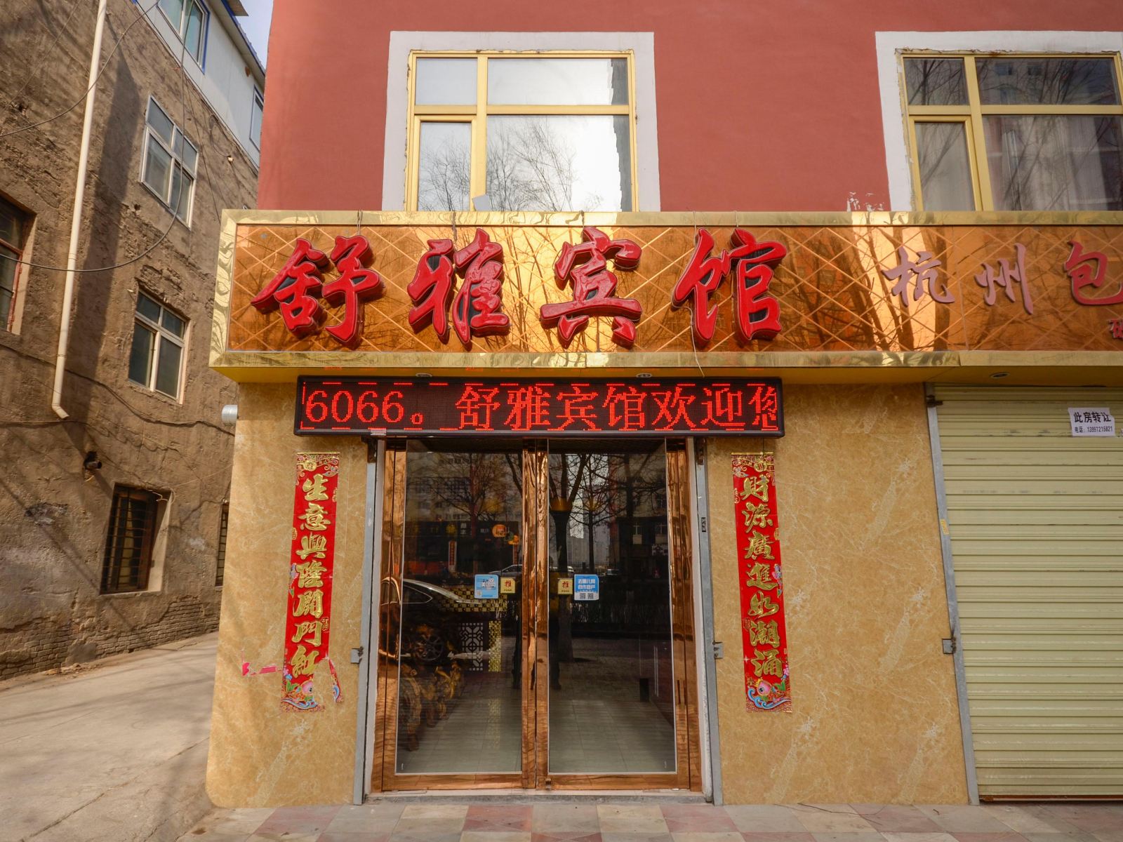 西宁舒雅宾馆