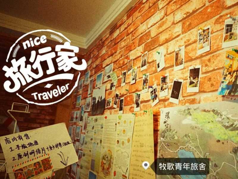 西宁马鼻子下青年旅舍(原牧歌青年旅舍)