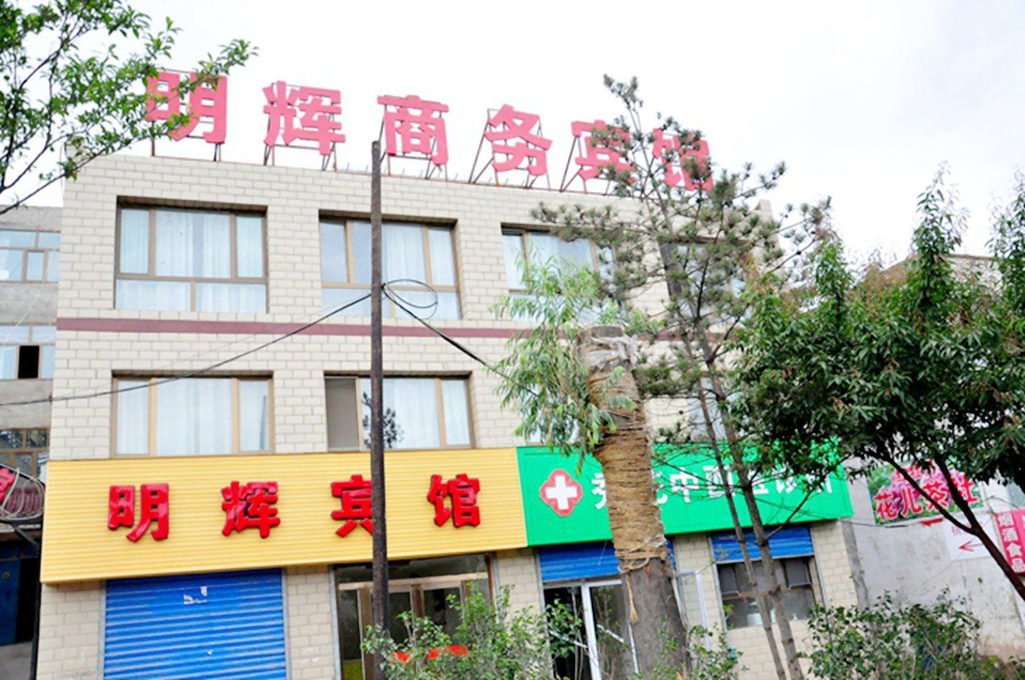 西宁明辉宾馆