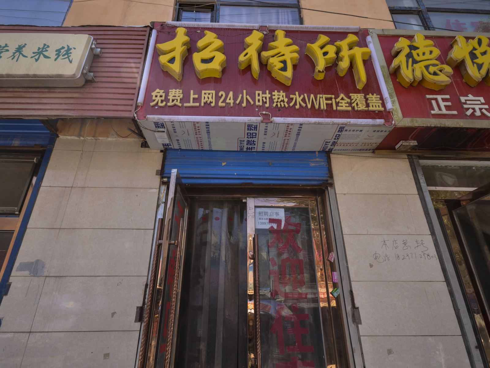 西宁城西张辉招待所