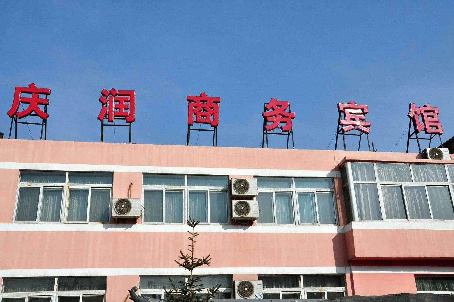 西宁庆润商务宾馆