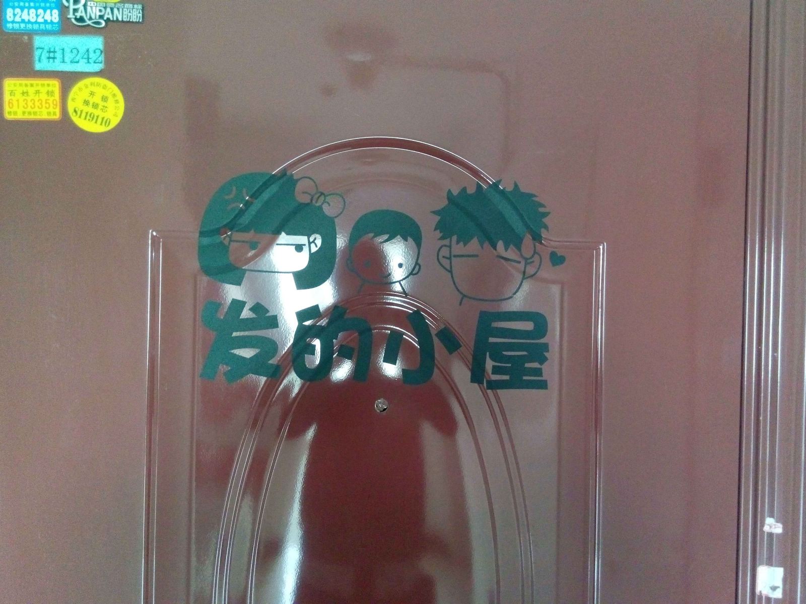 西宁发的小屋