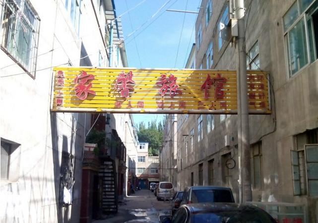西宁家馨旅馆