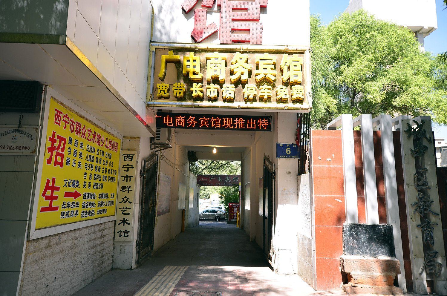 西宁广电商务宾馆