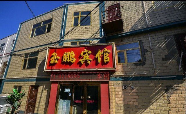 西宁玉鹏宾馆