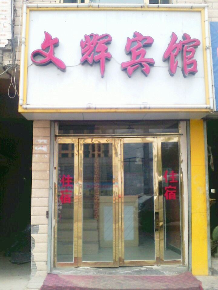 西宁文辉宾馆
