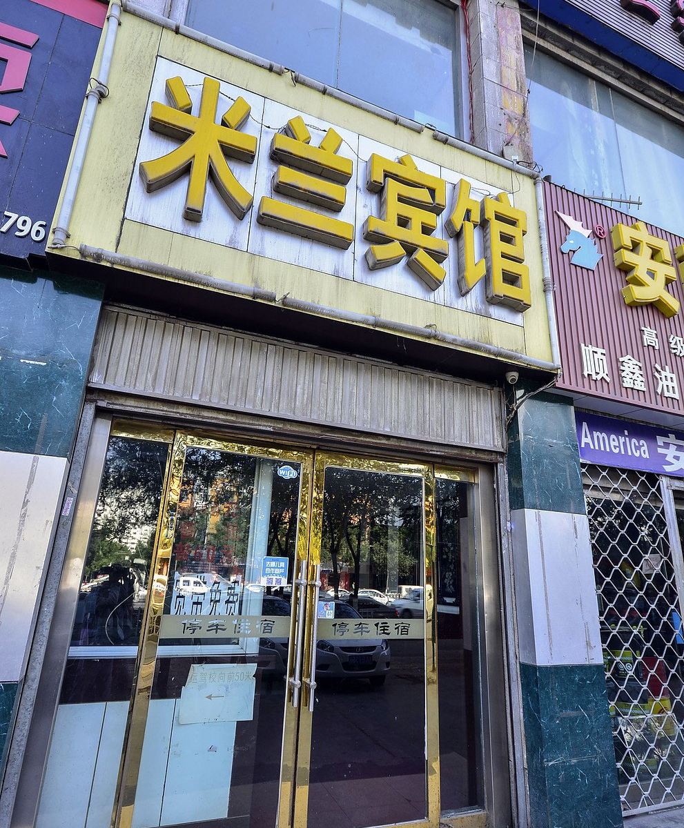 西宁米兰宾馆