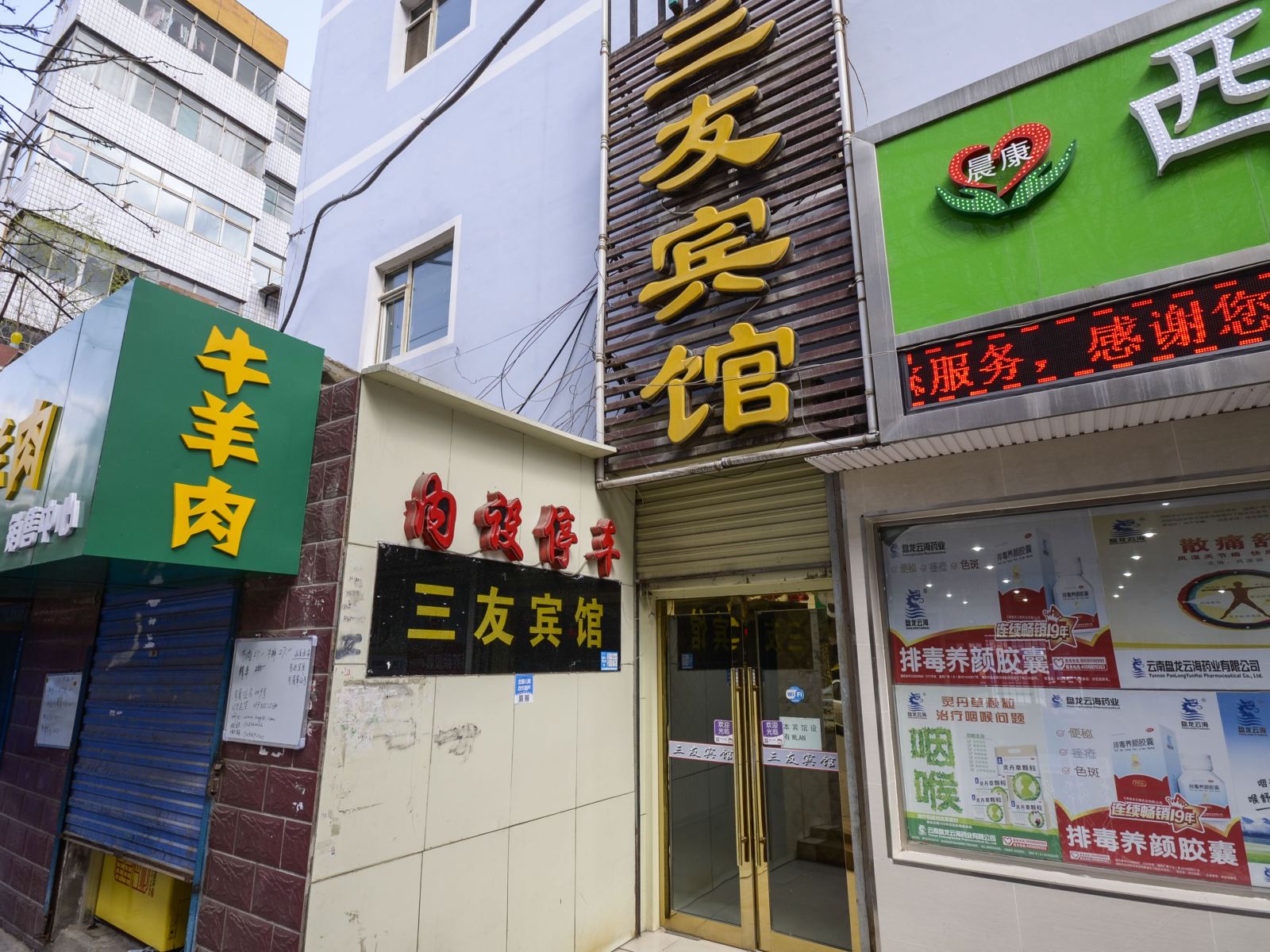 西宁三友宾馆