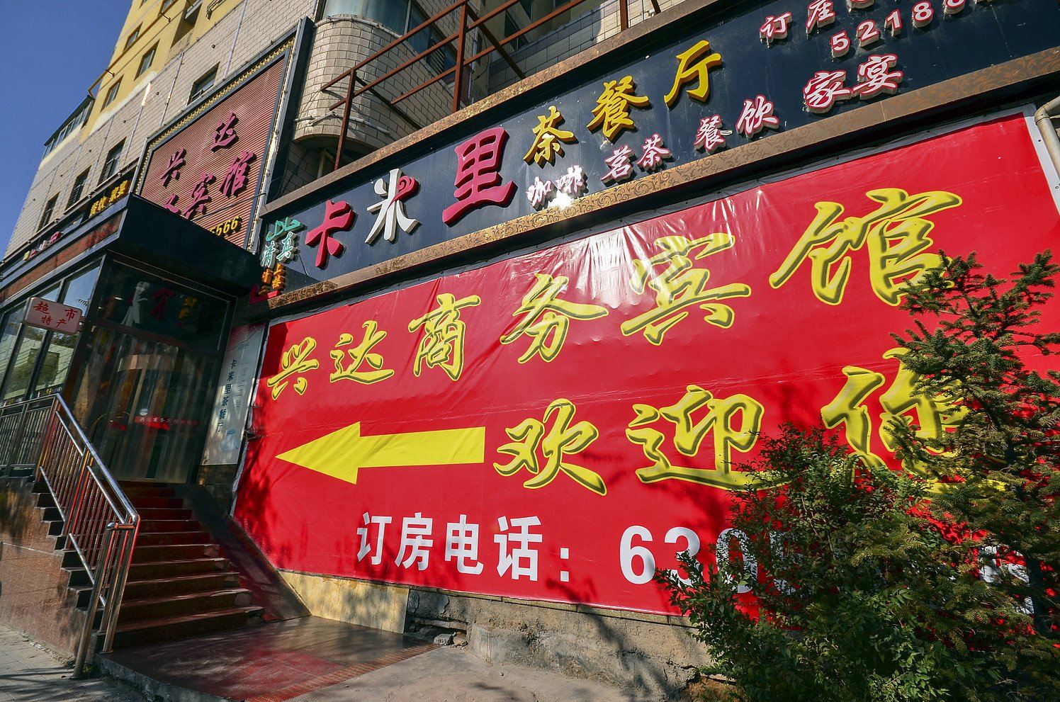 西宁兴达商务宾馆