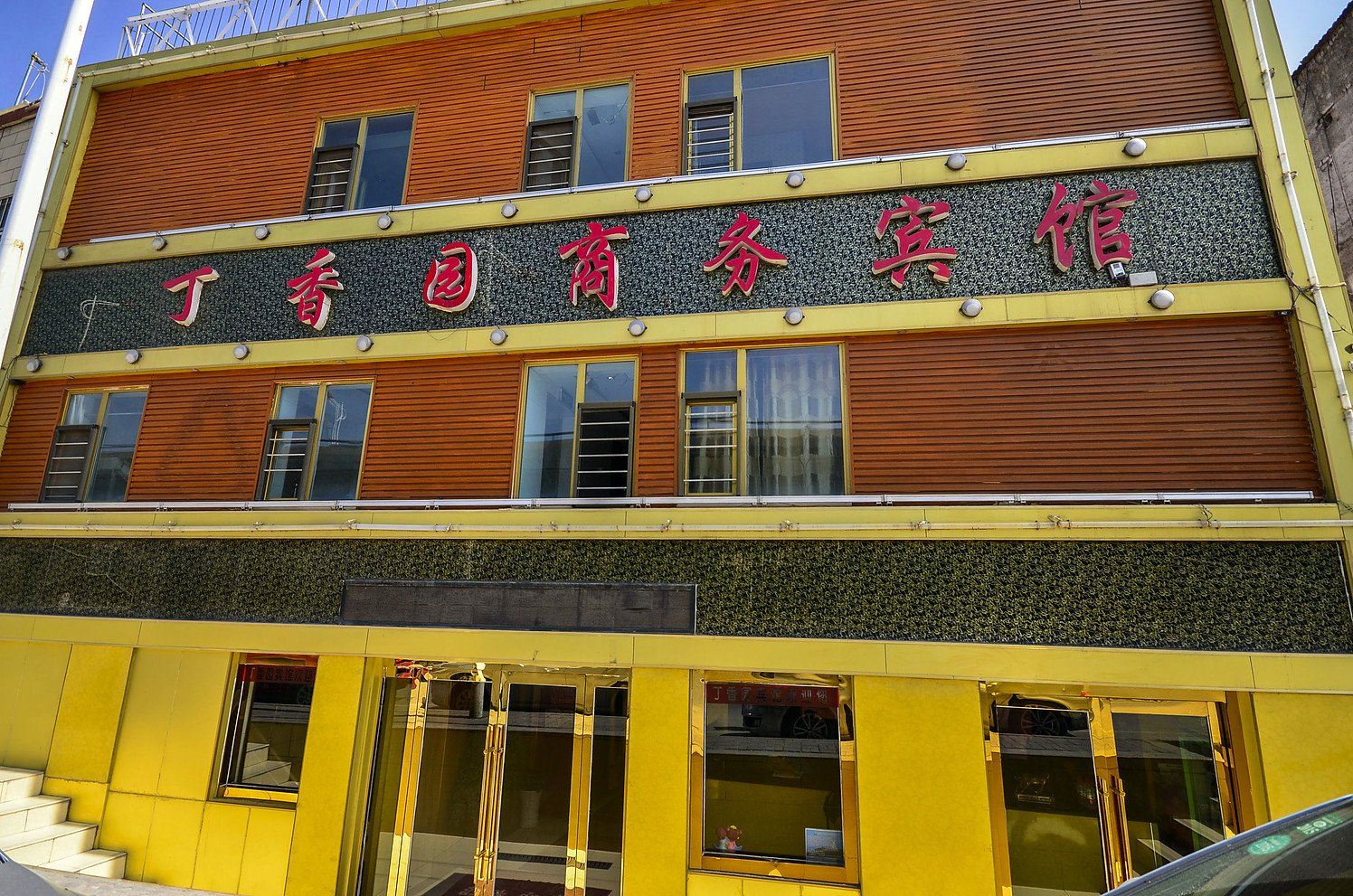 西宁丁香园商务宾馆
