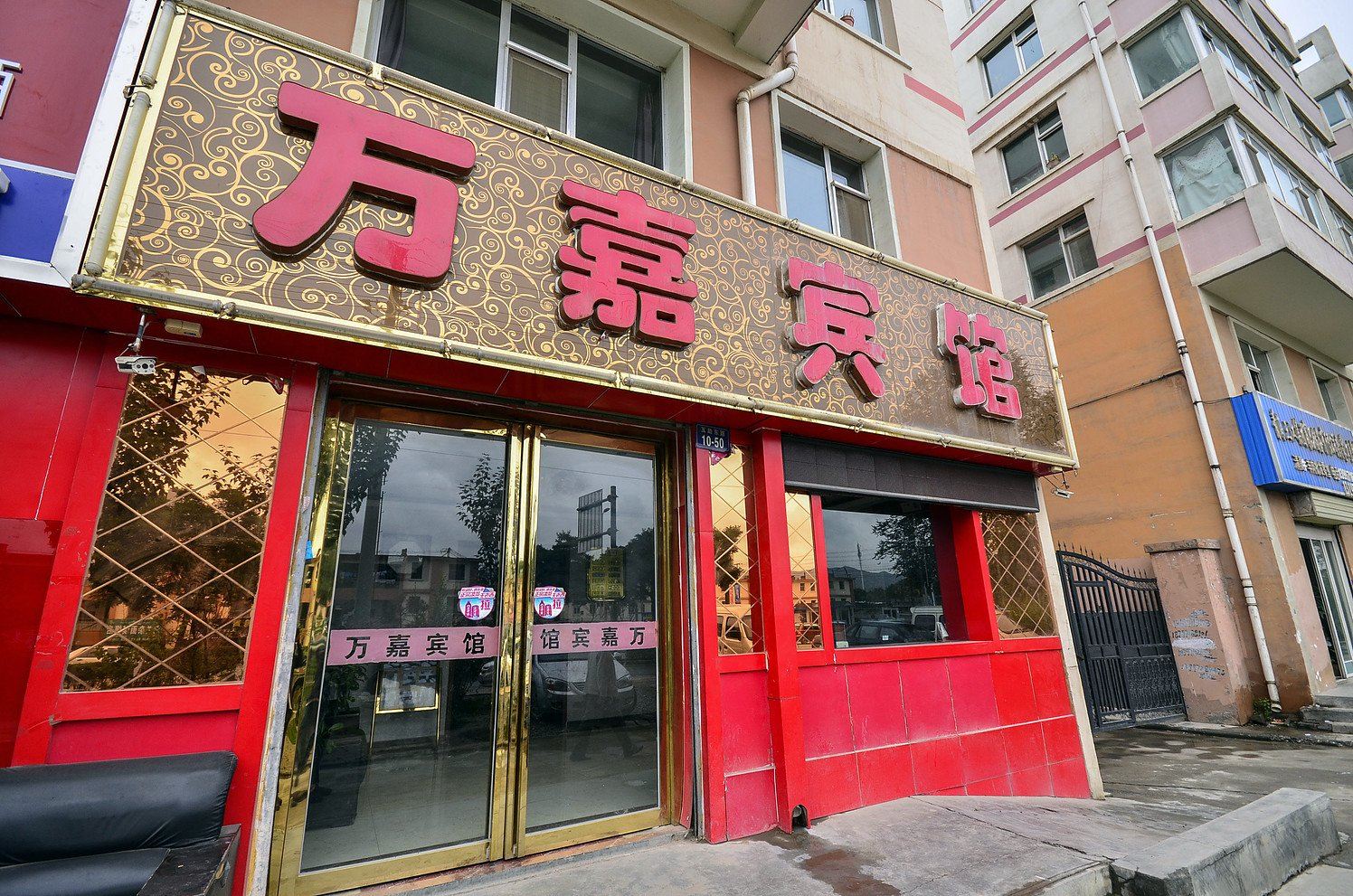 西宁万嘉宾馆