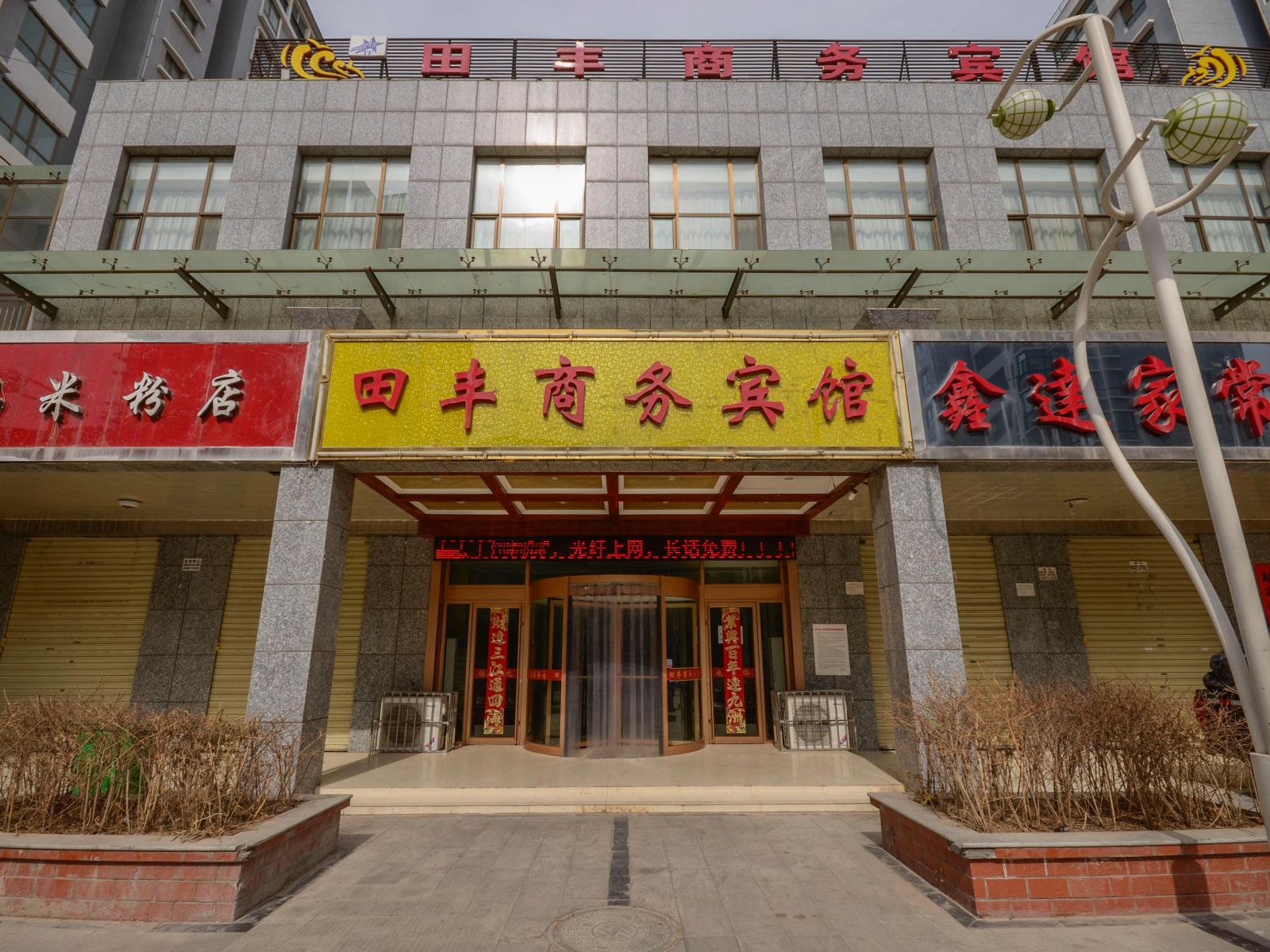 西宁田丰商务宾馆