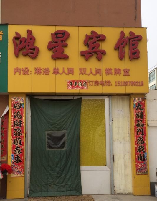 西宁鸿星宾馆