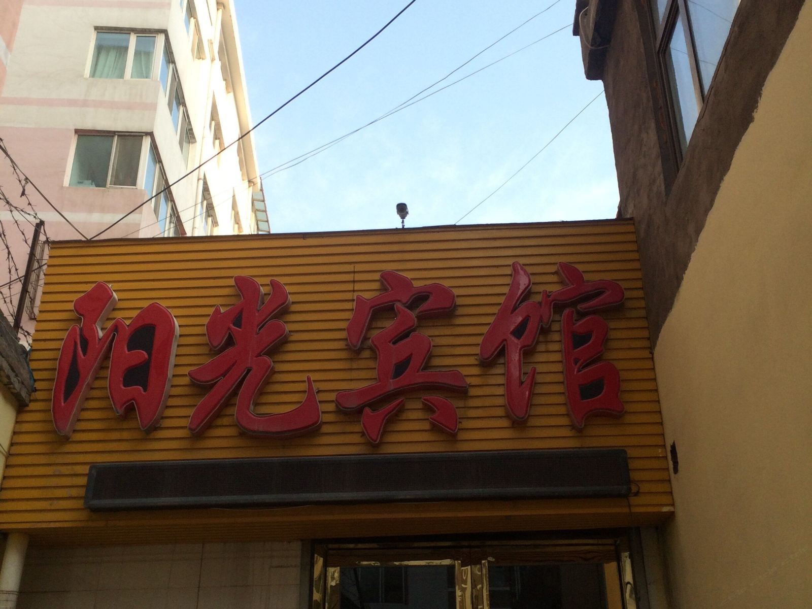西宁城北阳光家庭宾馆