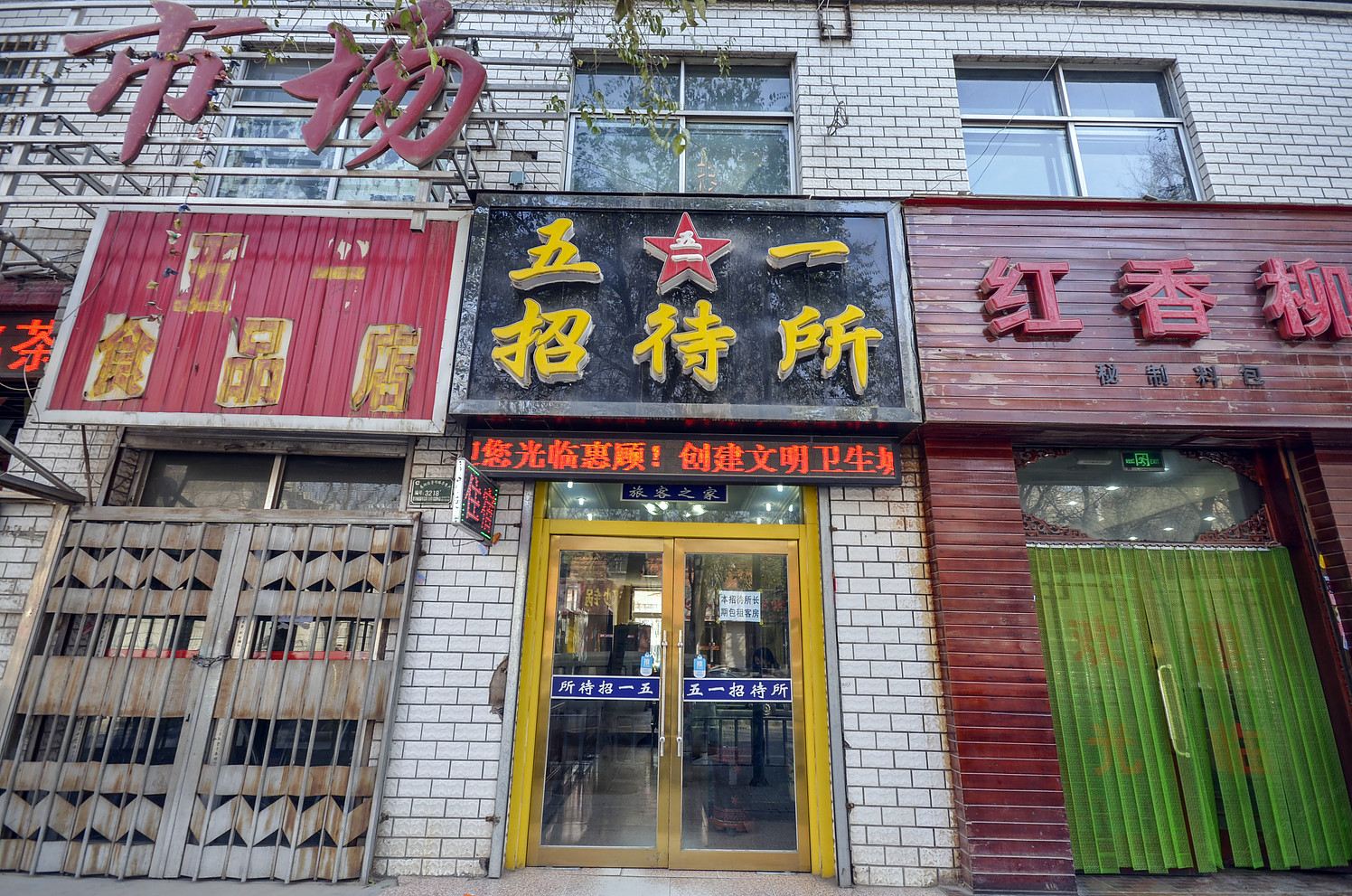西宁五一招待所