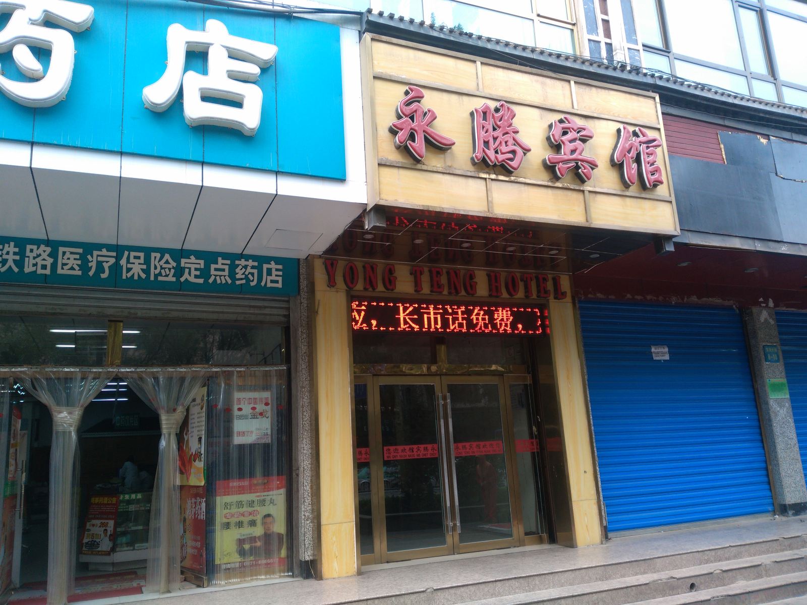 西宁永腾宾馆