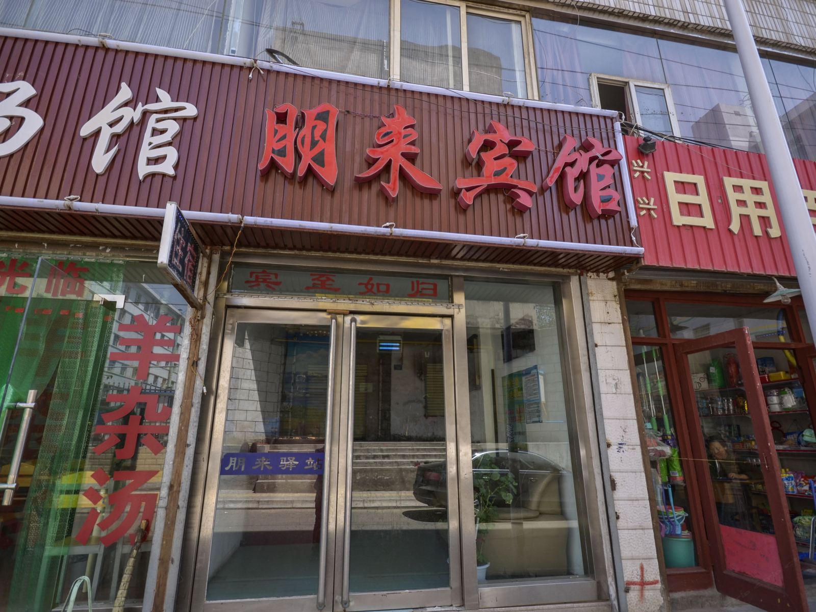 西宁朋来驿站