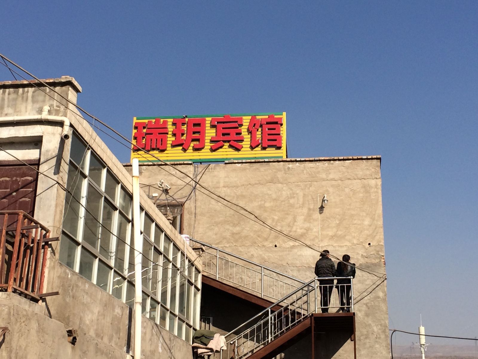 西宁瑞玥宾馆