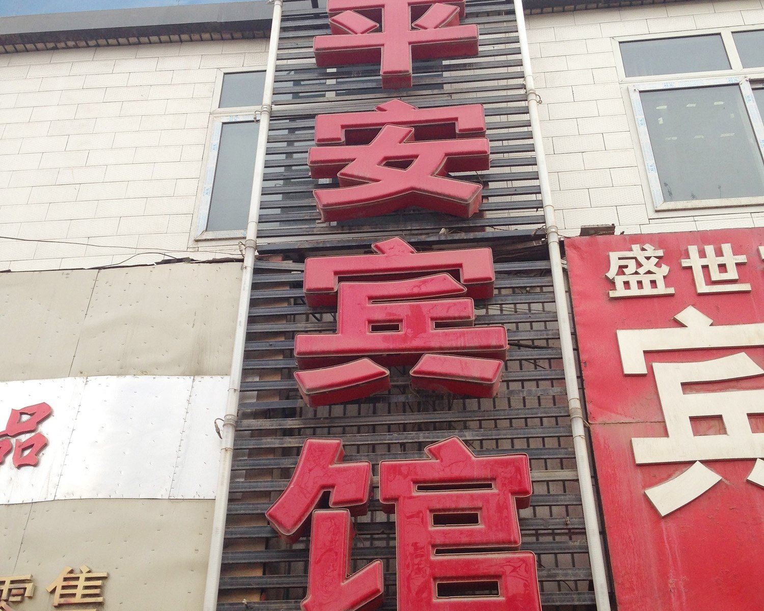 西宁平安宾馆
