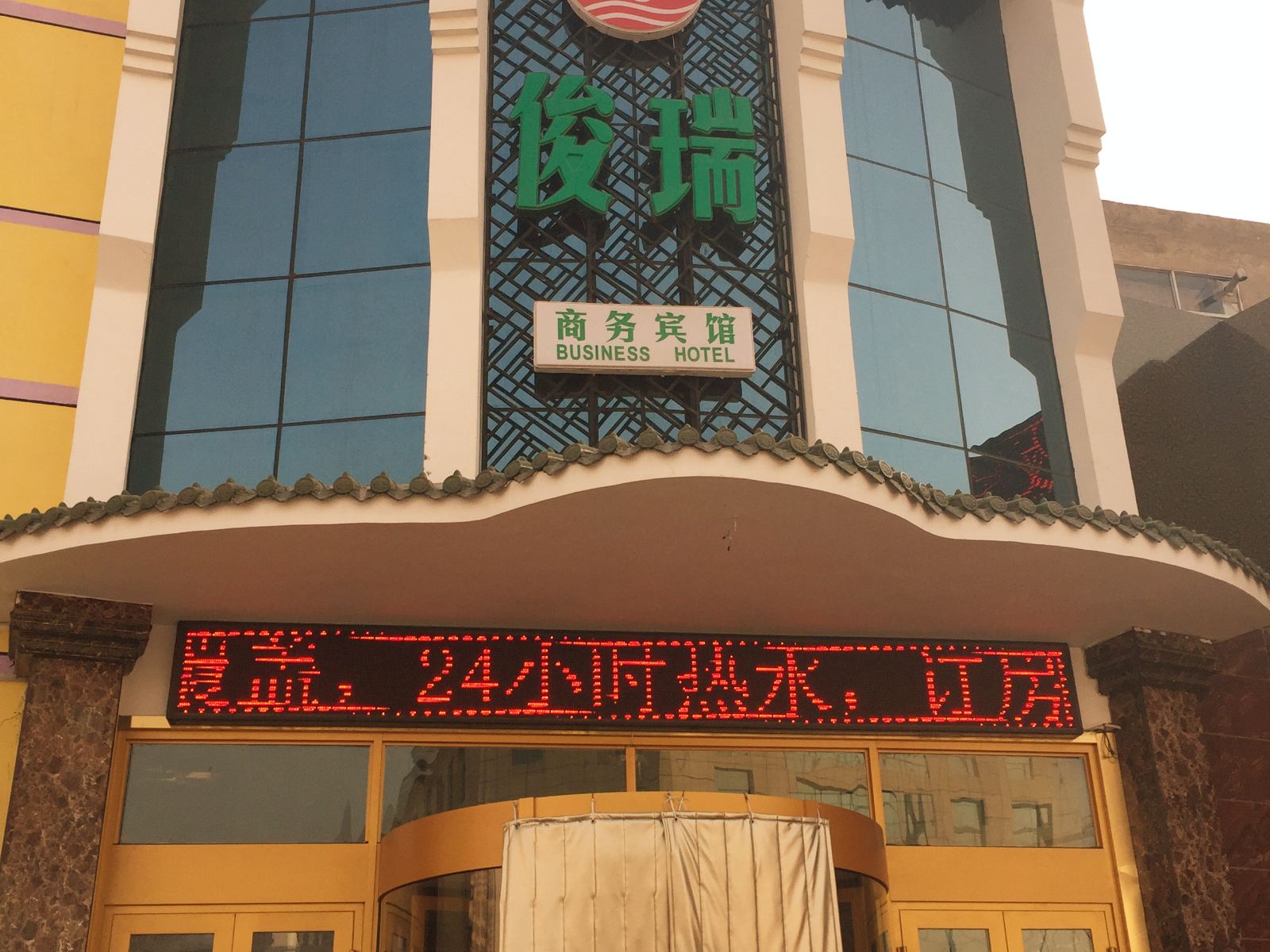 西宁俊瑞商务宾馆