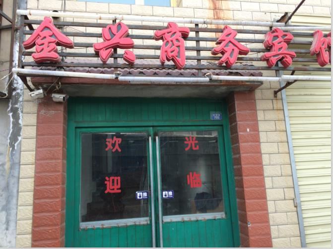 大通县金兴宾馆