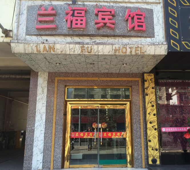 西宁兰福宾馆