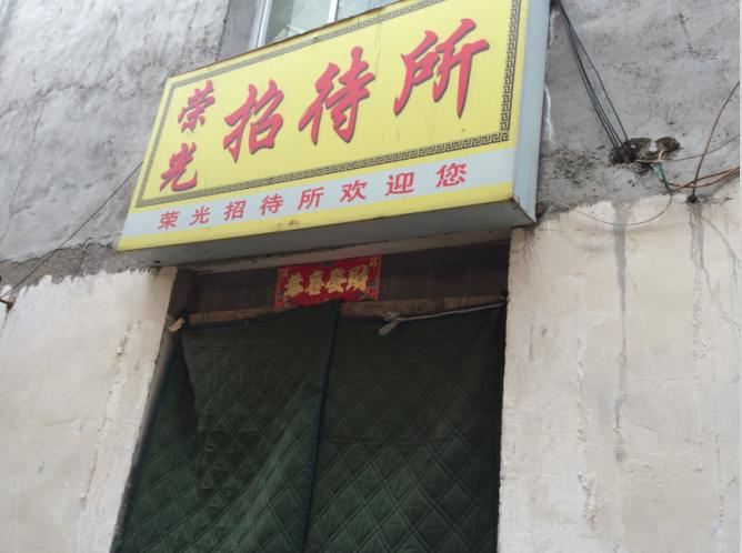 西宁县荣光招待所