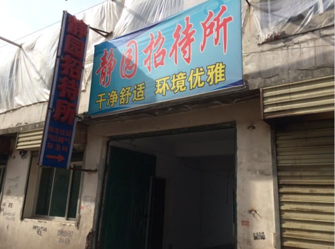 西宁静园招待所