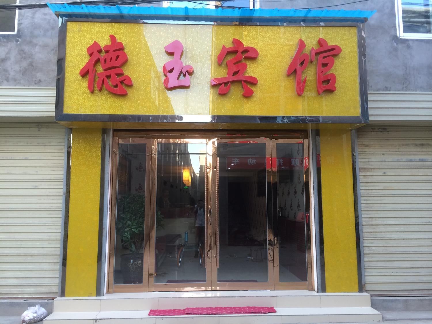 西宁德玉宾馆