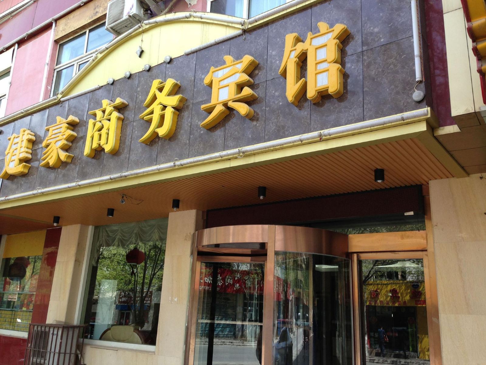西宁建豪花园宾馆