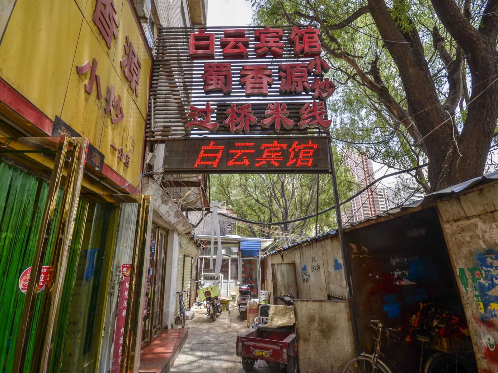 西宁白云宾馆