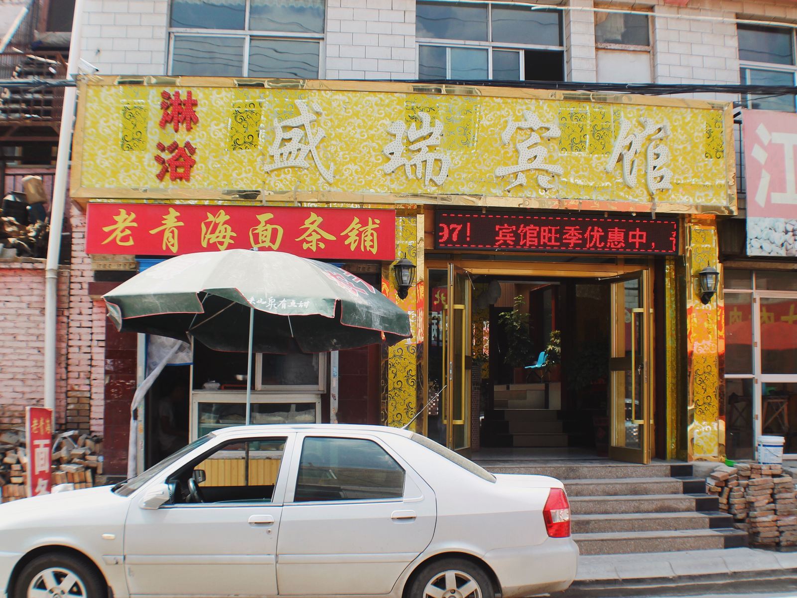 西宁盛瑞宾馆
