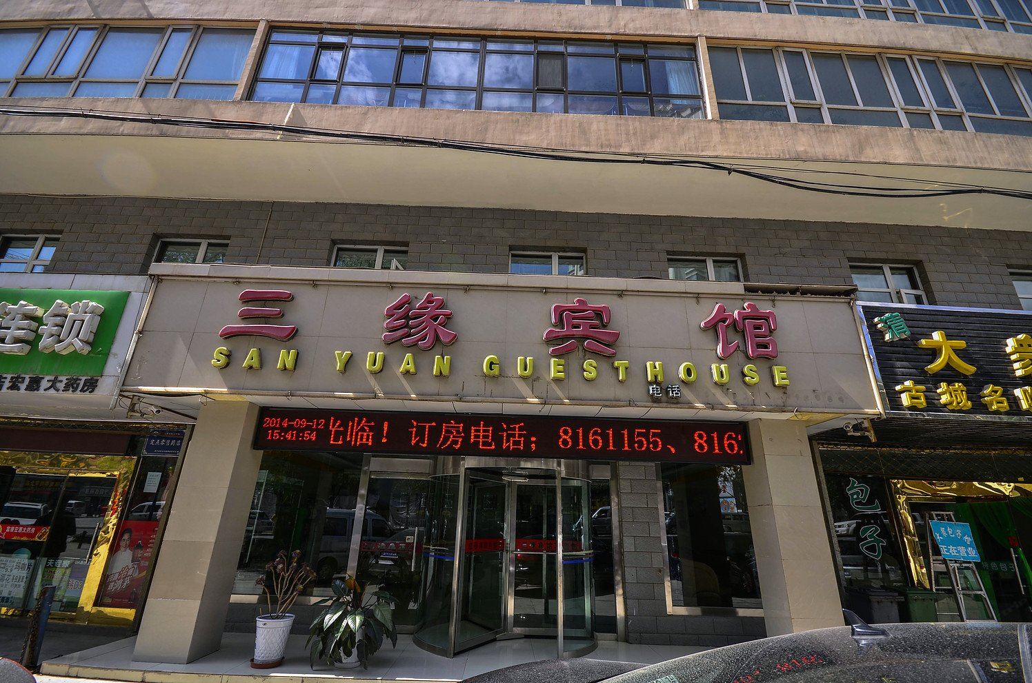 西宁三缘宾馆