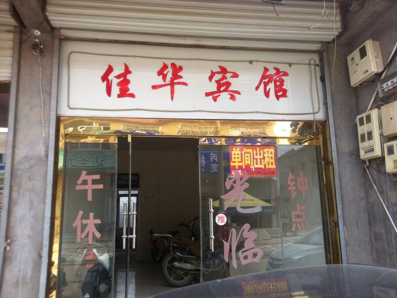 济南佳华宾馆