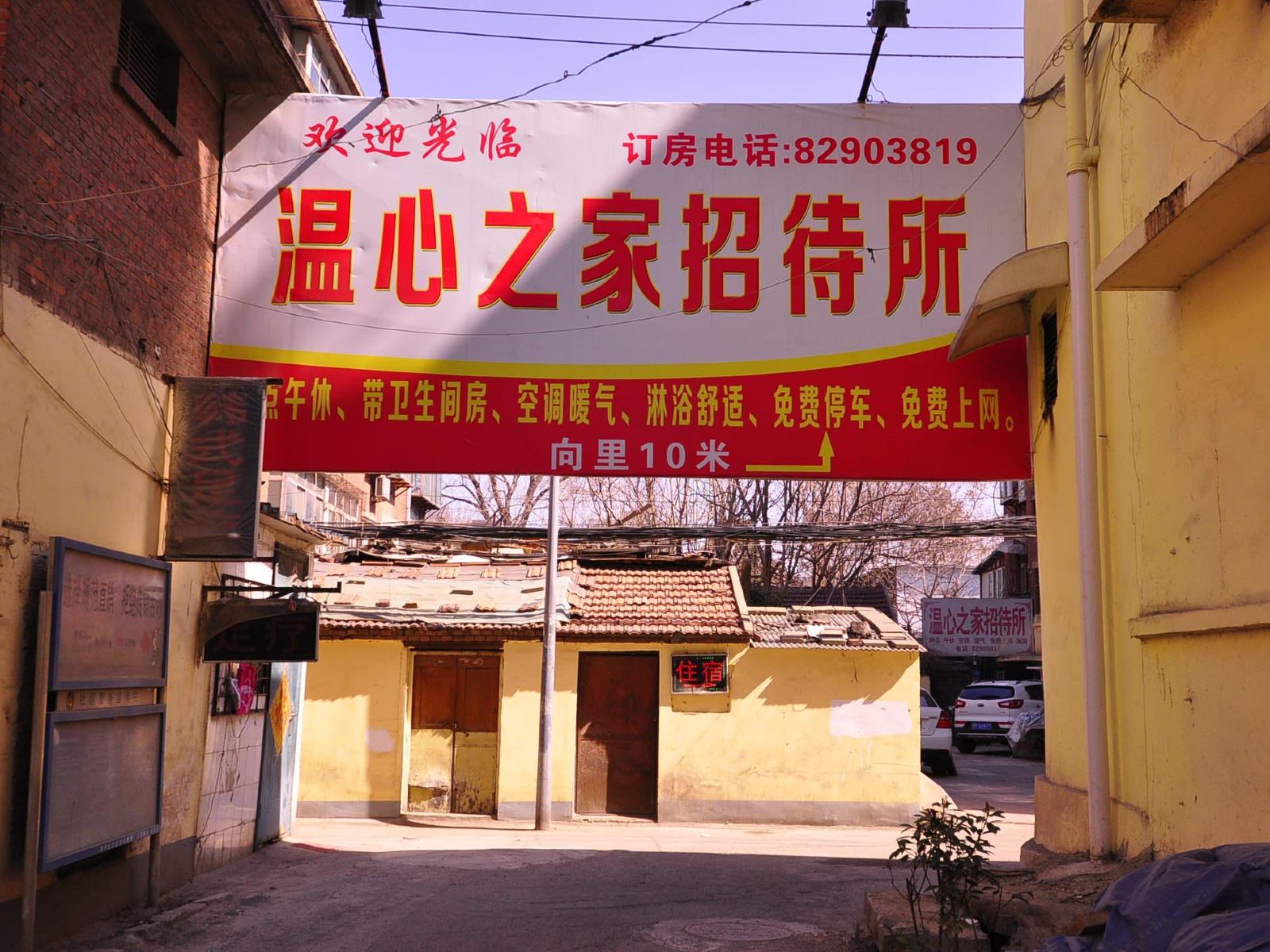济南温心之家招待所