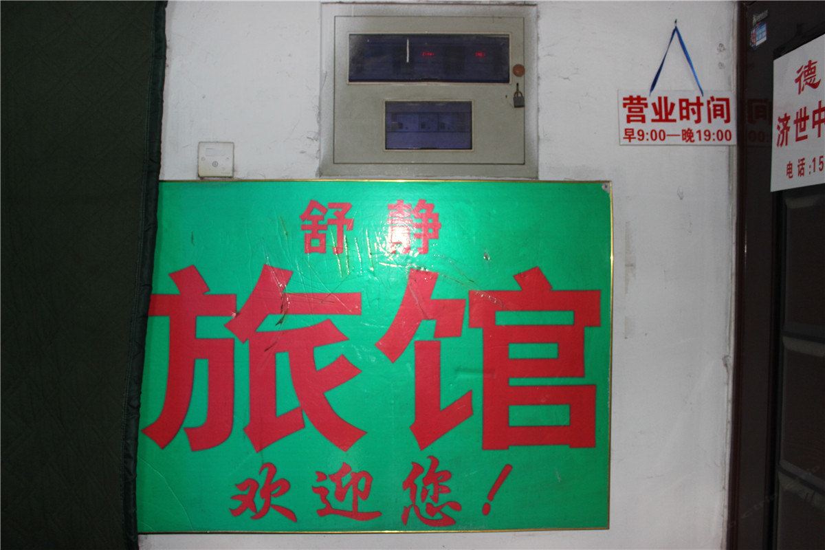 济南舒静旅馆