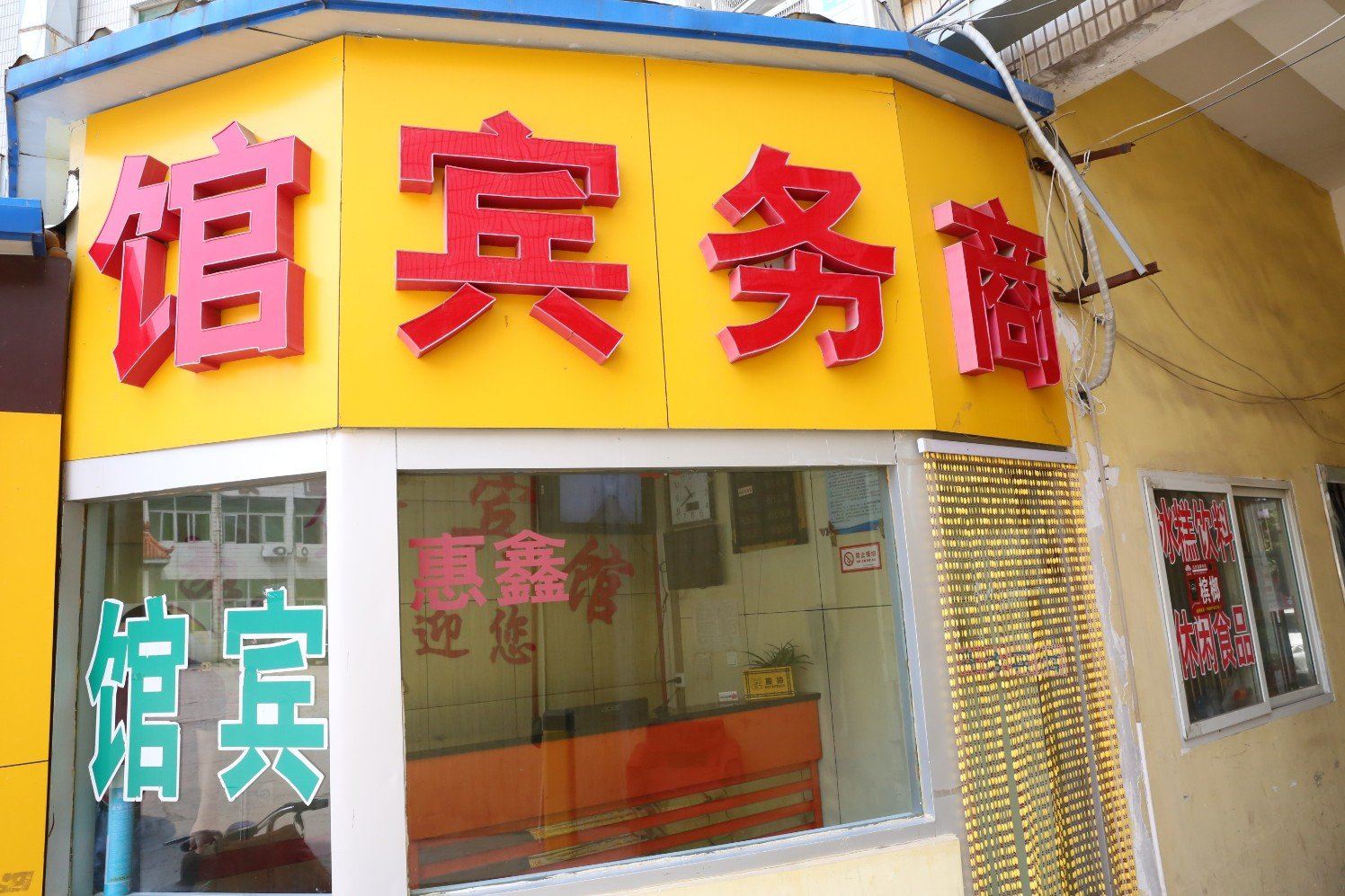 济南惠鑫宾馆