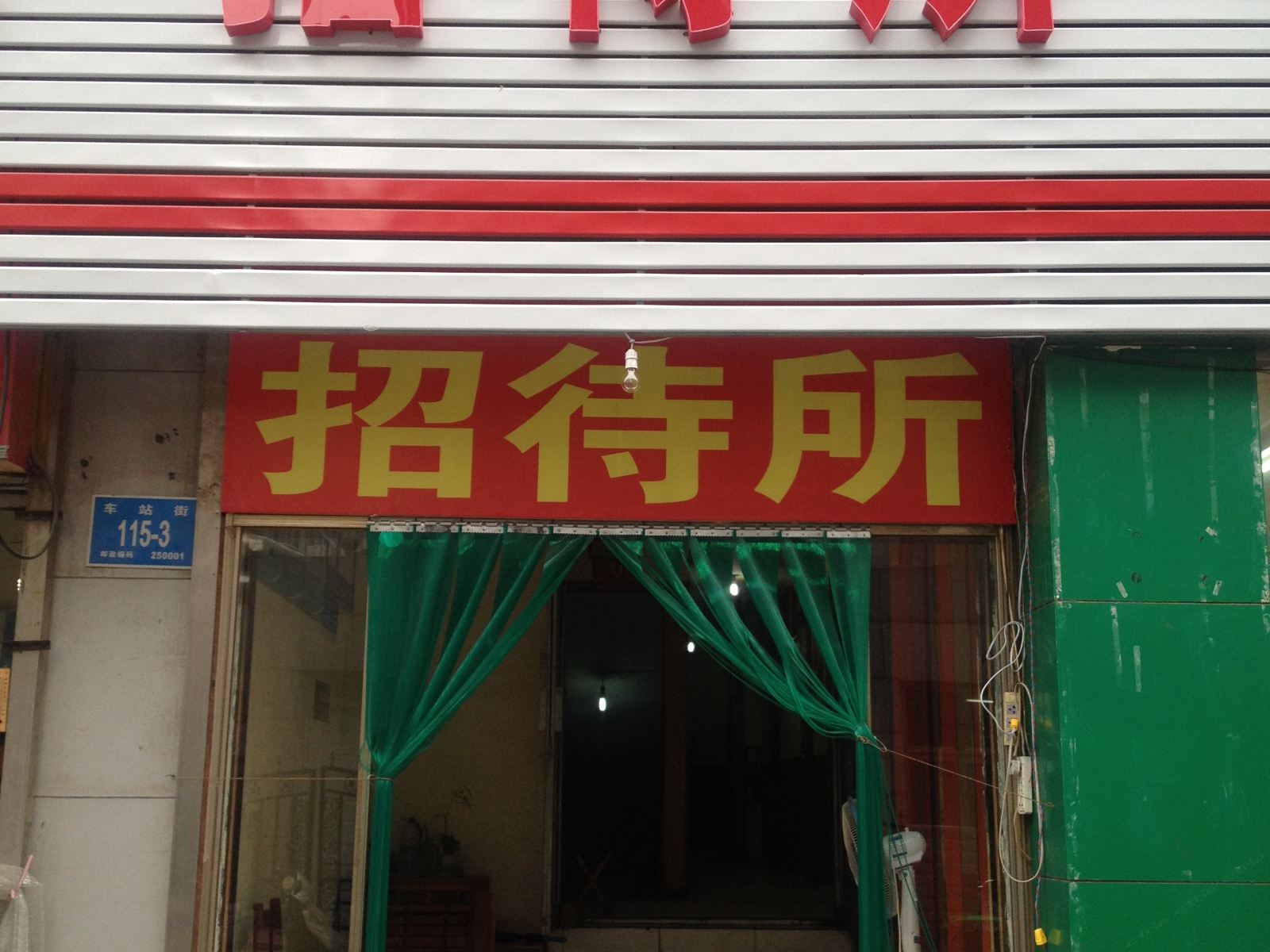 济南济铁劳务招待所