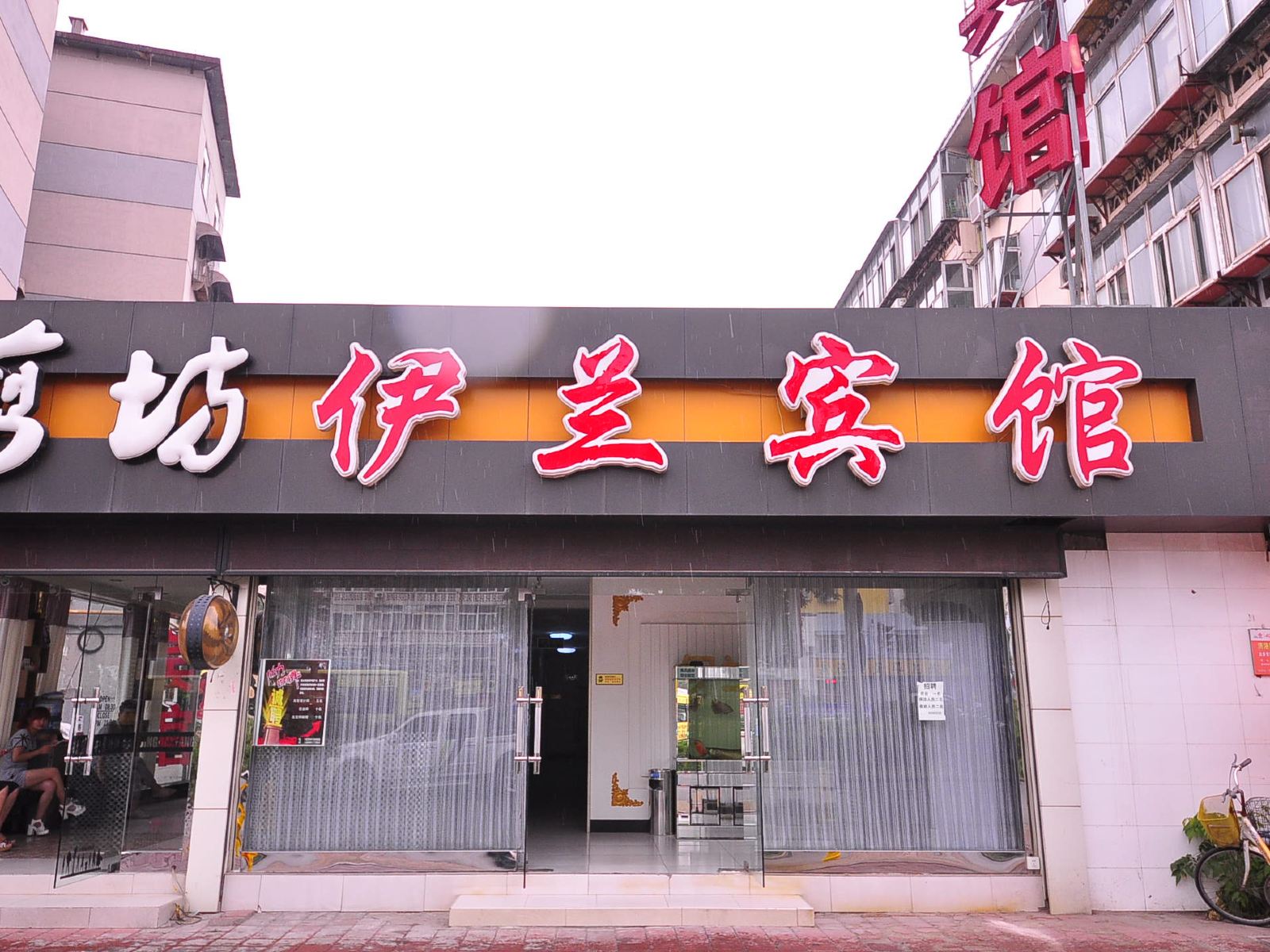 济南伊兰宾馆