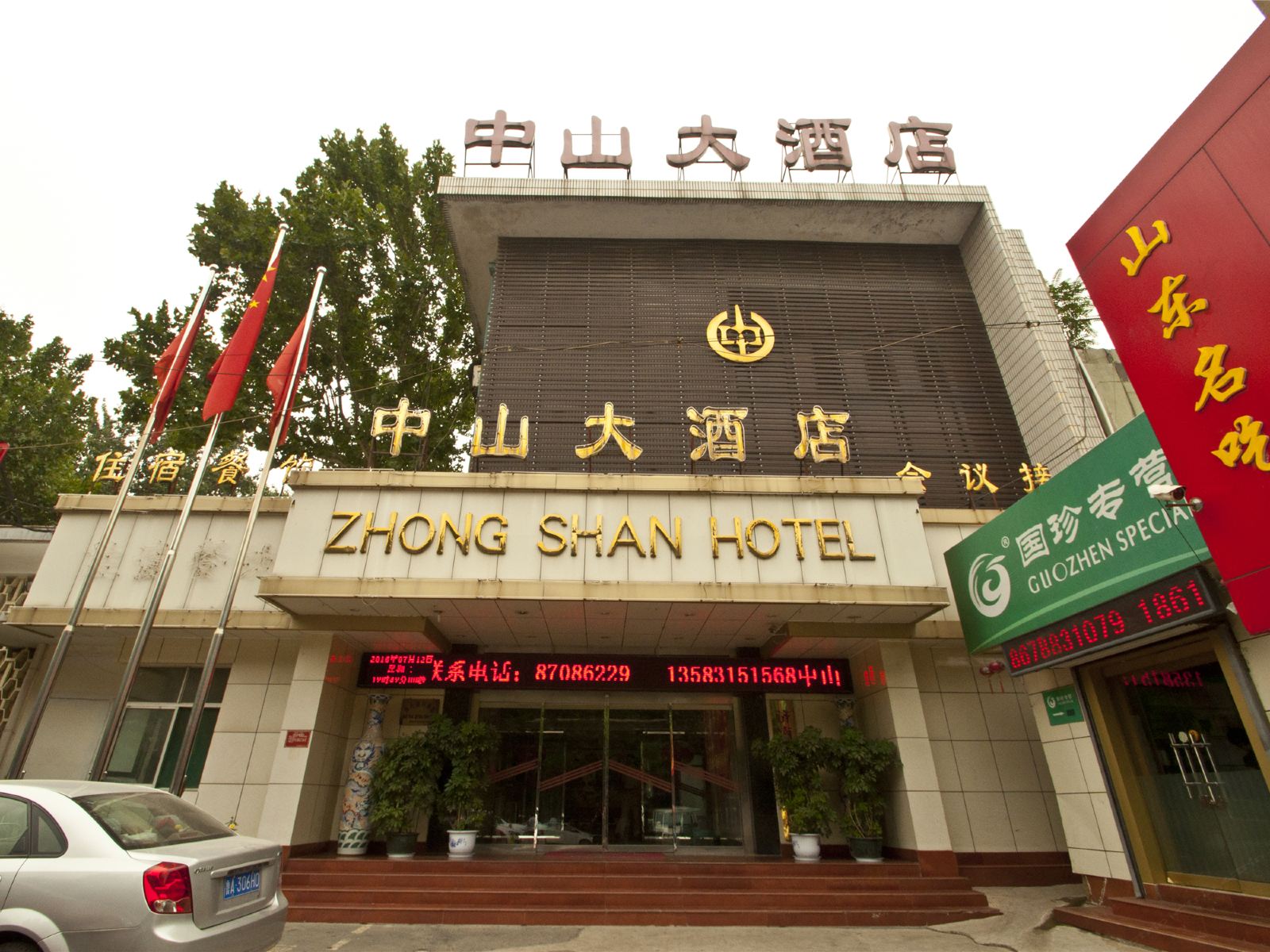 济南中山大酒店