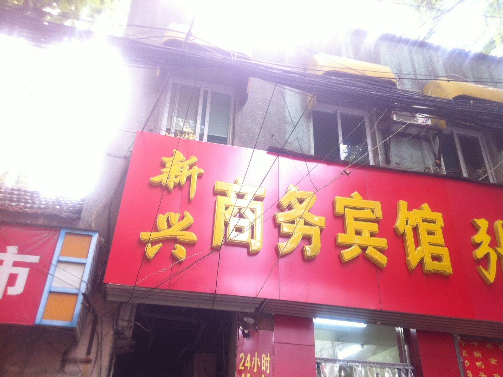 济南新兴商务宾馆