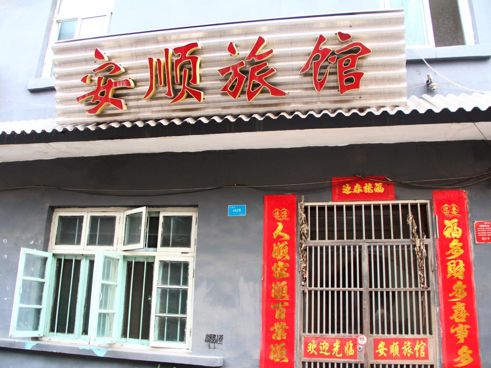 济南安顺旅馆
