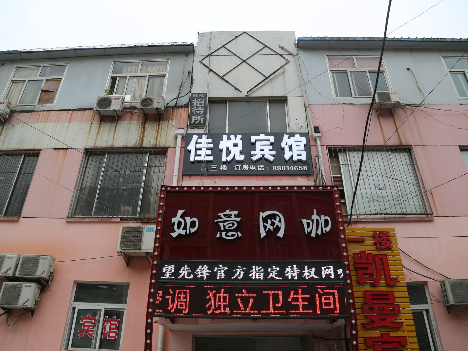 济南佳悦招待所