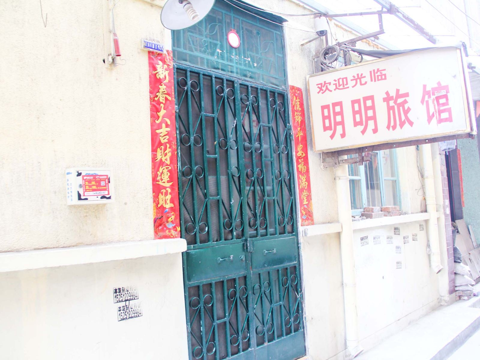 济南明明旅馆